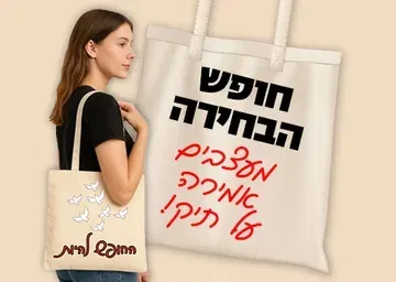 עיצוב תיקים "חופש הבחירה" חודש הדמוקרטיה