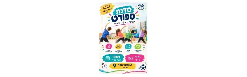 סדנת ספורט גילאי 4-7