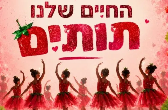 החיים שלנו תותים - גימלאים