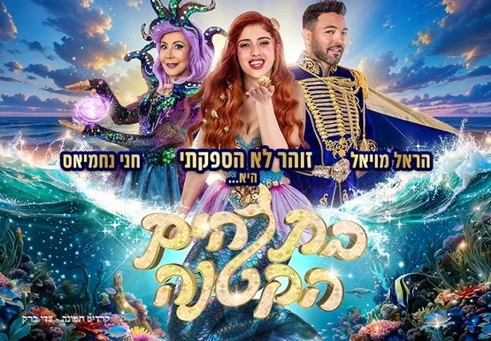 בת הים הקטנה