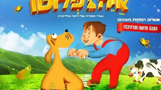 הצגת ילדים "איה פלוטו" בתאטרון הבית גולדה