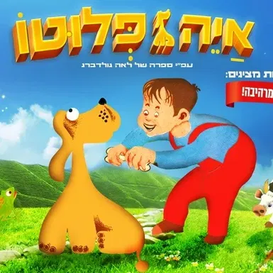 הצגת ילדים "איה פלוטו" בתאטרון הבית גולדה