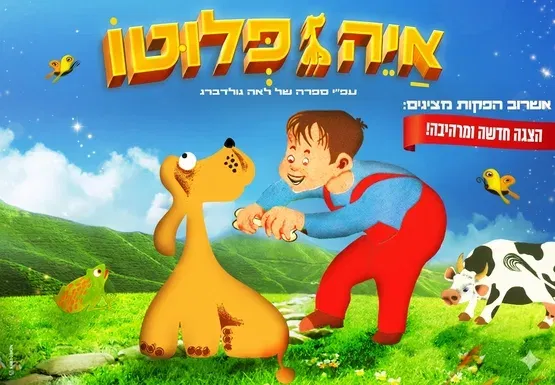 הצגת ילדים "איה פלוטו" בתאטרון הבית גולדה