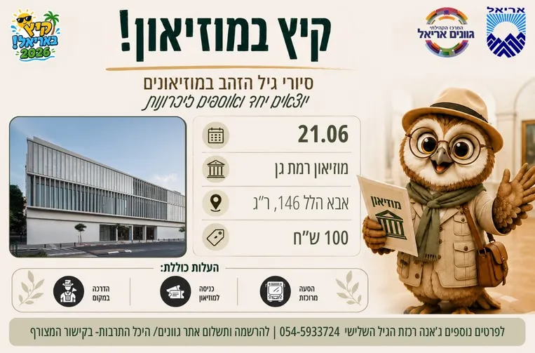 סיור במוזיאון רמת גן