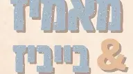 מאמיז & בייביז-הקסם שבמגע