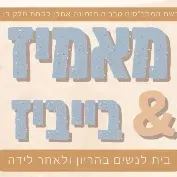 מאמיז & בייביז-הקסם שבמגע