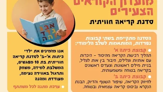 מועדון הקוראים הצעירים - כיתה א
