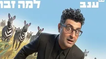 פודצ'יק - למה זברה? עם דודו ארז