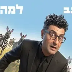 פודצ'יק - למה זברה? עם דודו ארז