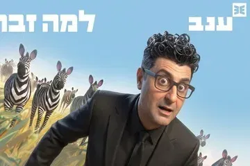 פודצ'יק - למה זברה? עם דודו ארז