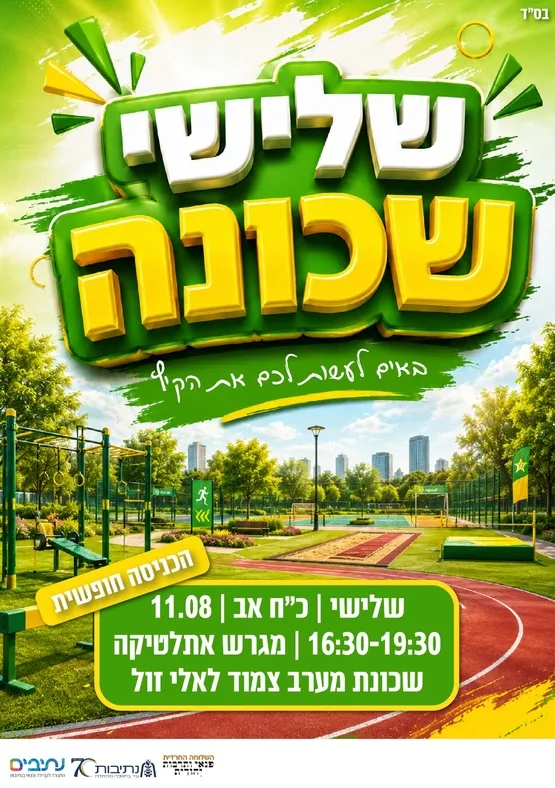 השלוחה החרדית | שלישי שכונה פעילות מתנפחים