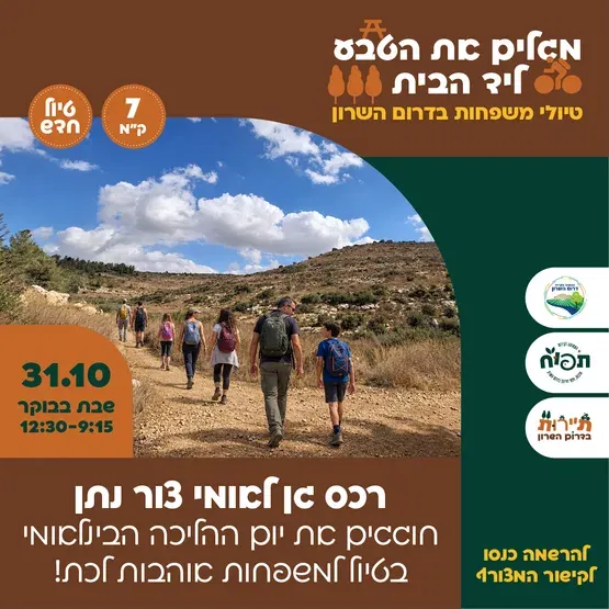 מגלים את הטבע ליד הבית - טיול בגן לאומי צור נתן 31.10