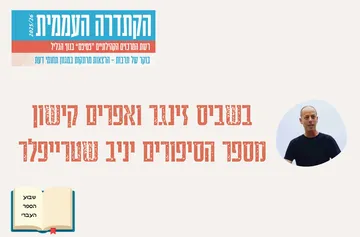 קתדרה - "בשביס זינגר ואפרים קישון" - יניב שטרייפלד