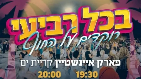 בכל רביעי רוקדים על החוף
