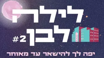 לילה לבן 2026