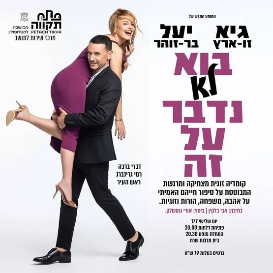 בוא לא נדבר על זה