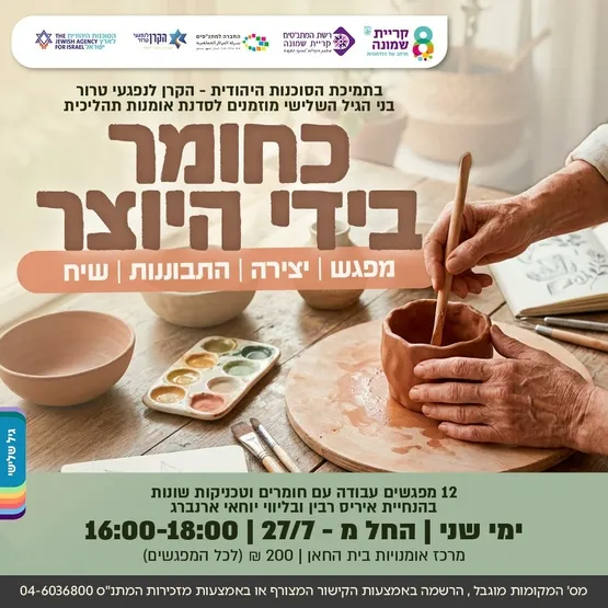 כחומר בידי היוצר