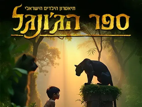 ספר הג'ונגל - המחזמר