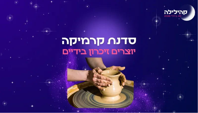 קהילילה - סדנת קרמיקה הורה וילד