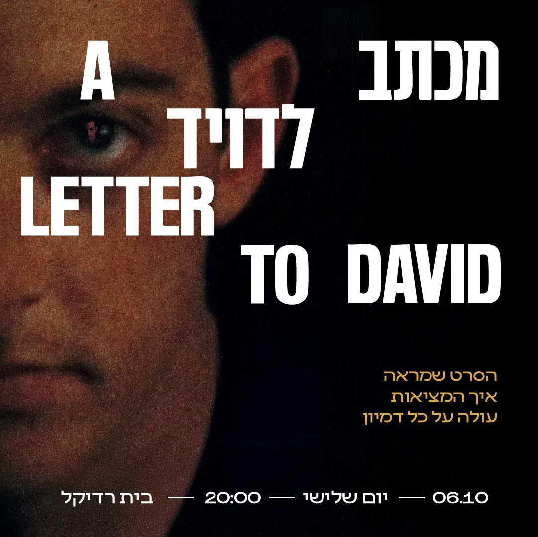 מכתב לדויד