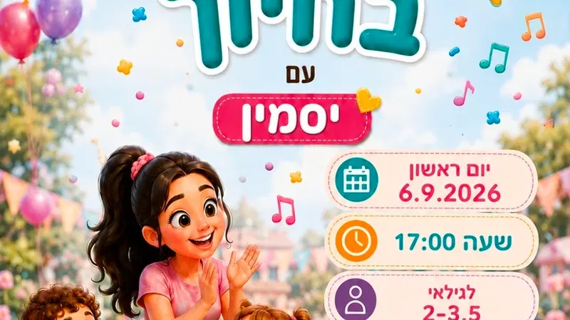 פעילות לגיל הרך | סיפור בתנועה עם יסמין | ראשון | 06.09.26 | 17:00 | חוויות נווה יהודה