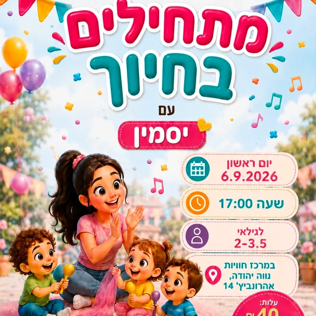 פעילות לגיל הרך | סיפור בתנועה עם יסמין | ראשון | 06.09.26 | 17:00 | חוויות נווה יהודה