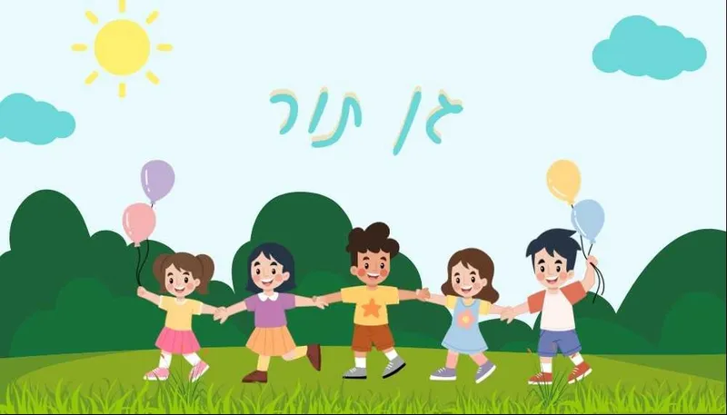 מסיבת גן תור