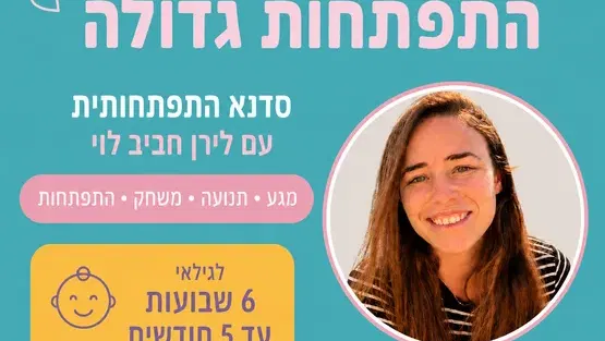 מגע קטן התפתחות גדולה - סדנת התפתחות לגילאי 6 שבועות עד 5 חודשים עם פיזיותרפיסטית התפתחותית לירן חביב לוי