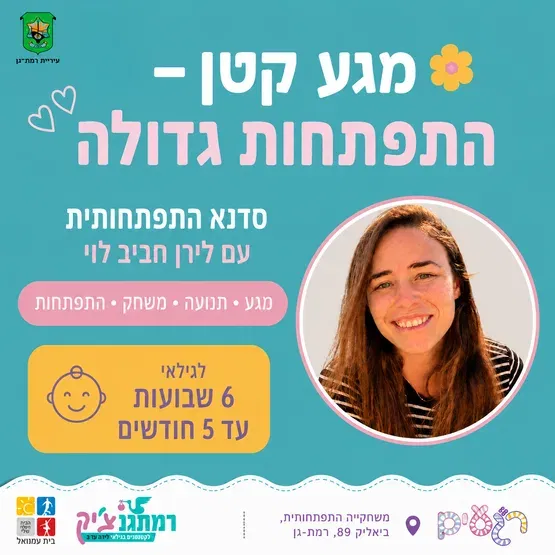 מגע קטן התפתחות גדולה - סדנת התפתחות לגילאי 6 שבועות עד 5 חודשים עם פיזיותרפיסטית התפתחותית לירן חביב לוי