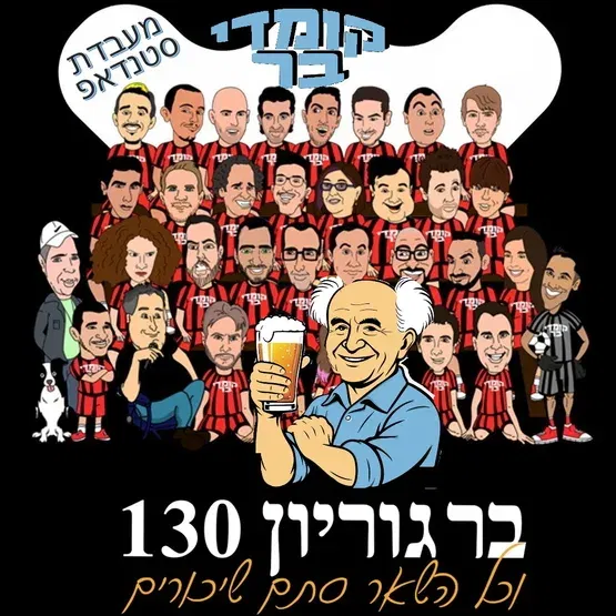 קומדי בר מעבדת סטנד אפ