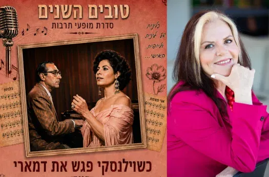 שבת תרבות - כשוילנסקי פגש את דמארי