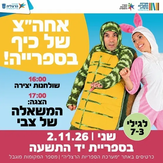 אחה"צ של כיף בספרייה