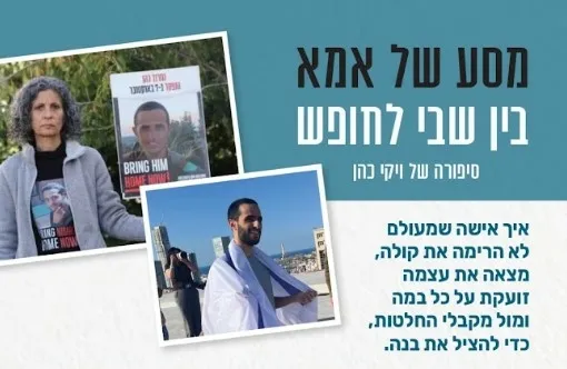 מסע של אמא - בין שבי לחופש: סיפורה של ויקי כהן