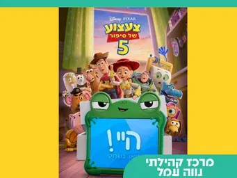 הסרט הנבחר- צעצוע של סיפור 5