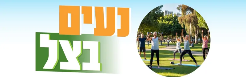 נעים בצל - אימון צ'י קונג באוויר הפתוח