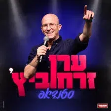 ערן זרחוביץ' | סטנדאפ