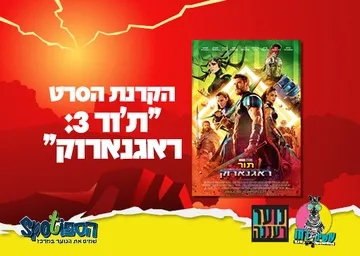 עושים רוח - הקרנת הסרט "ת'ור: ראגנארוק" בספוט לנוער