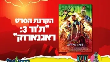 עושים רוח - הקרנת הסרט "ת'ור: ראגנארוק" בספוט לנוער