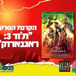 עושים רוח - הקרנת הסרט "ת'ור: ראגנארוק" בספוט לנוער