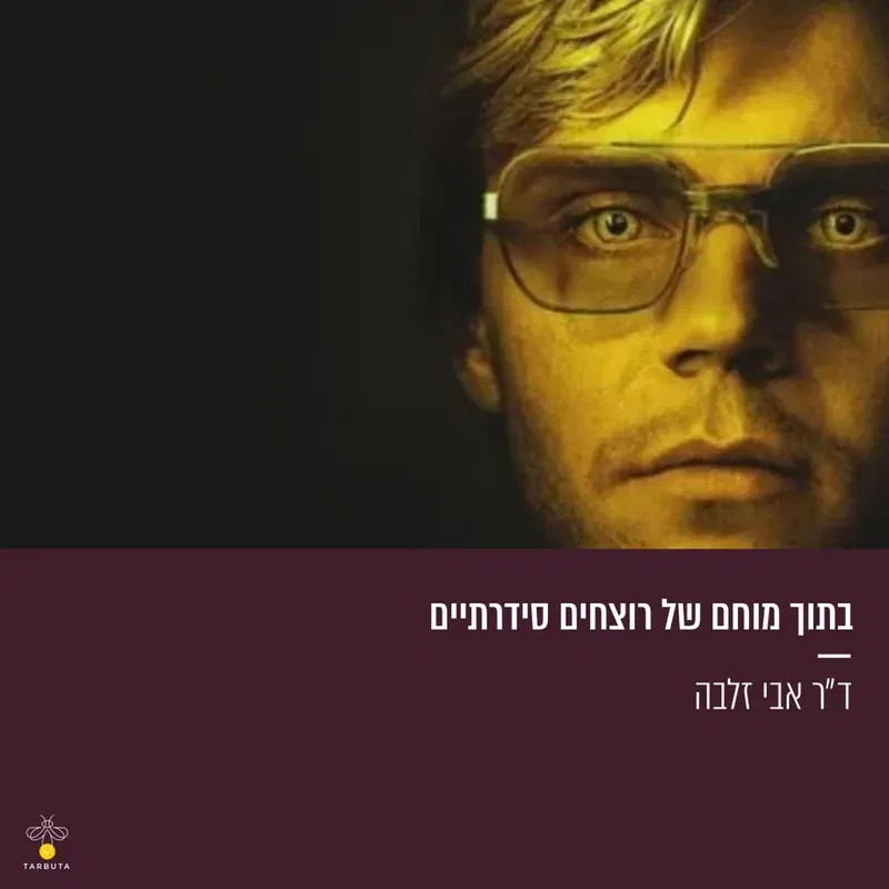 בתוך מוחם של רוצחים סדרתיים