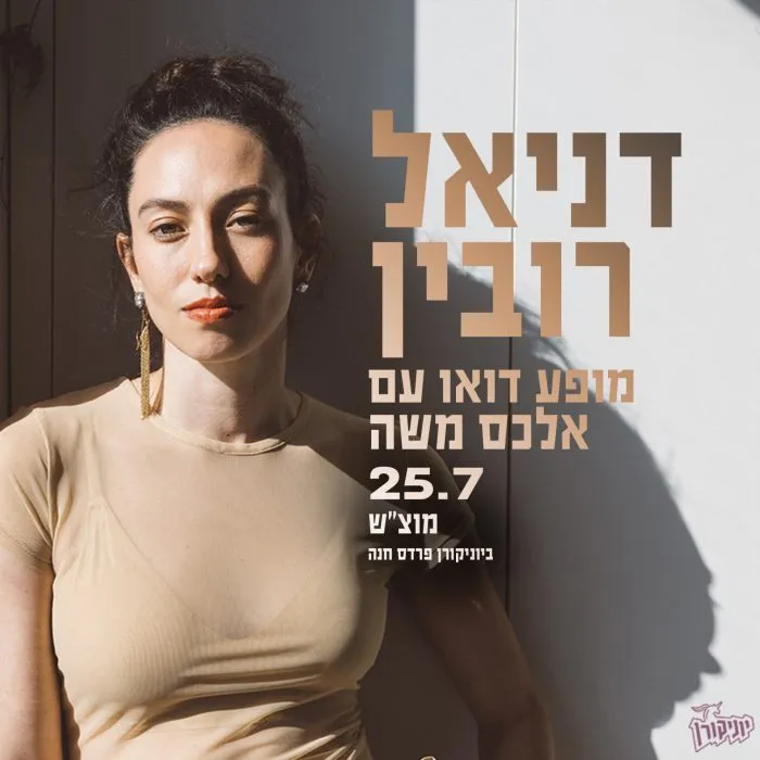 דניאל רובין