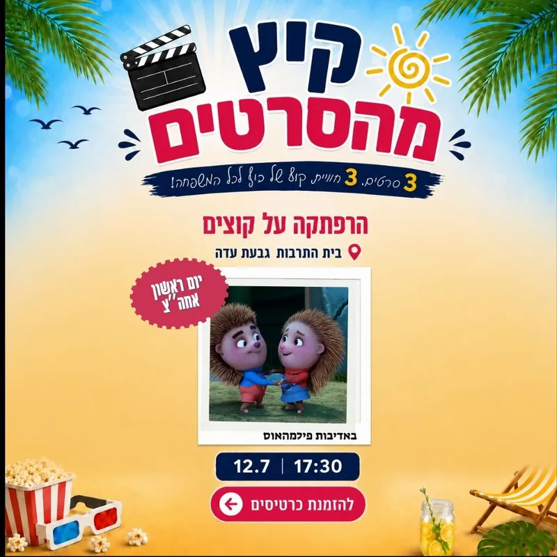 קיץ מהסרטים עם הרפתקה על