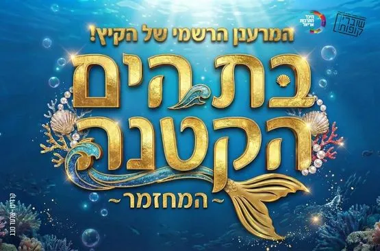 בת הים הקטנה - המחזמר