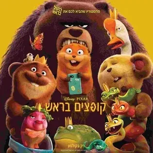 קופצים בראש-סרט- פסטיבל סרטי הילדים בשיתוף FRIENDS