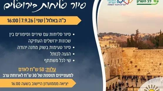 פורת- סיור סליחות בירושלים