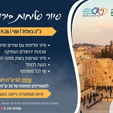 פורת- סיור סליחות בירושלים