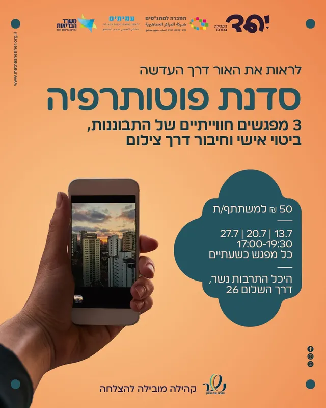 סדנת פוטותרפיה "לראות את האור דרך העדשה"