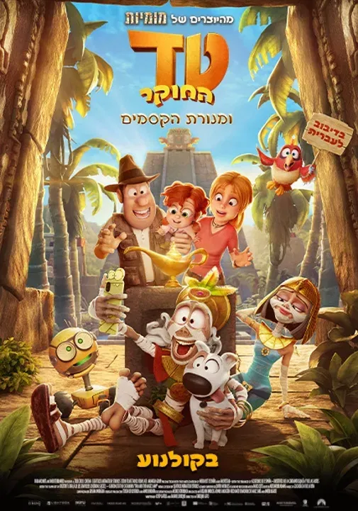 סרט לילדים | טד החוקר ומנורת הקסמים