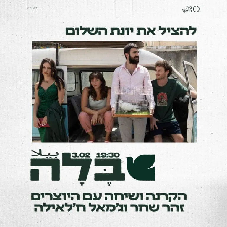 להציל את יונת השלום