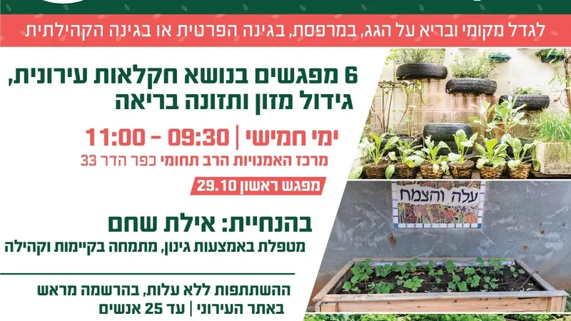 קהילה זורעת בריאות: מפגשי חקלאות עירונית